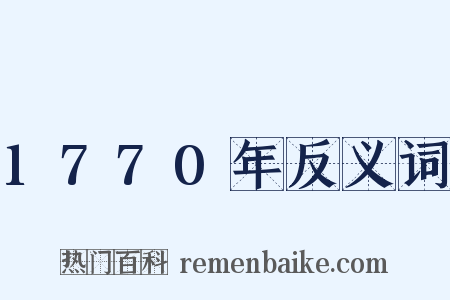 1770年反义词是什么意思的图片